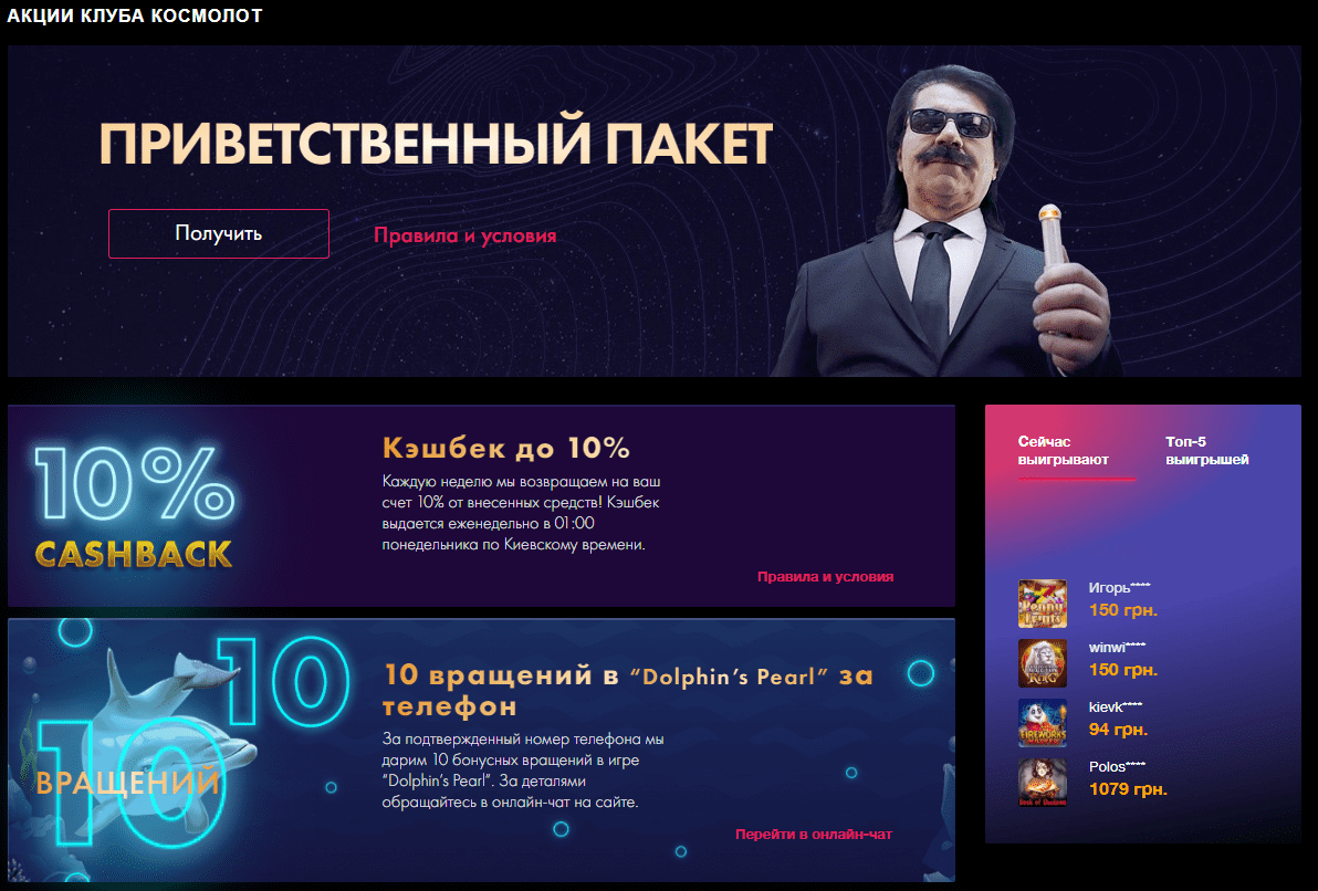 Бонуси Космолот Бонуси Космолот